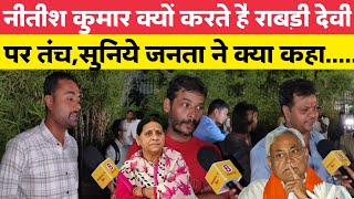 नीतीश कुमार क्यों करते है राबड़ी देवी पर तंच? सुनिये जनता ने क्या कहा! Nitish Kumar