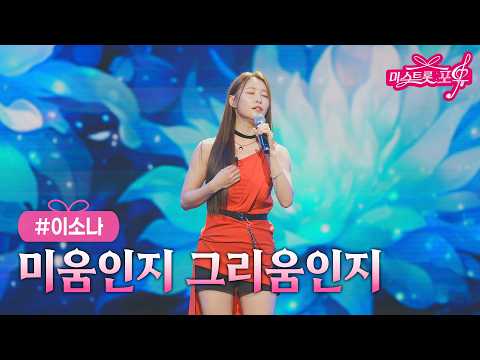 [클린버전] 이소나 - 미움인지 그리움인지 ❤미스트롯 포유 20화❤ TV <strong>CHOSUN</strong> 261008 방송