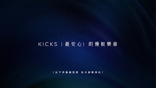TNCAP 撞擊測試 獲得五星認證 - NISSAN KICKS 安心的慢板樂章
