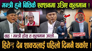 वाह ! मन्त्री होस् त कुलमान घिसिङ जस्तो.... हितेन्द्र देब शाक्यलाई पहिलो दिननै थर्काए !