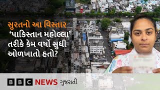 Surat માં આવેલો હતો 'પાકિસ્તાન મહોલ્લો', સ્થાનિકોને ત્યાં કેવી મુશ્કેલીઓ પડતી હતી?
