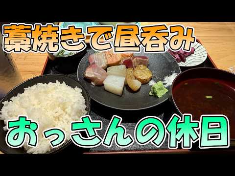 【市場で藁焼き】おっさんの休日【名古屋メシ】