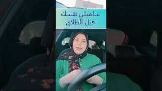 قبل ما تقولي عايزة طلاق.. اسمعيني 3 دقايق بس!