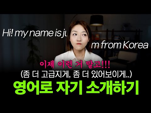 원어민이 정말 많이 쓰는 자기소개 표현 6가지! "My name is", "My hobby is"는 그만!