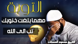 لا تيأس من رحمة الله… طريق التوبة يبدأ الآن - الشيخ محمود الحسنات