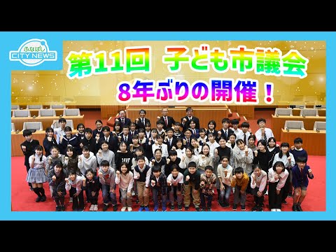 【8年ぶりに開催！第11回子ども市議会】【船橋の1年を振り返ろう！】ふなばしCITYNEWS令和6年12月15日放送