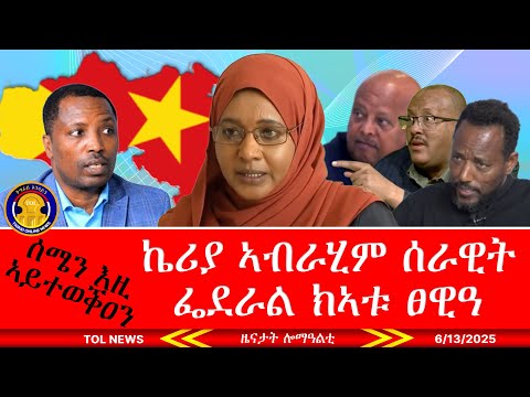 ኬሪያ ኣብራሂም ሰራዊት ፌደራል ክኣቱ ፀዊዓ፣ ታየ ደንዳኣ ሰሜን እዚ ኣይተወቕዐን ይብል ዓዲ ሰለስተ ሓቢኦሞ ዝነበሩ ሓበሬታ 6/13/2025