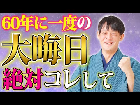 【60年に1度】大晦日にやってくる山羊座新月は超絶エネルギーのブラックムーン！2025年の金運がうなぎ登りに！【己巳の日 2025年】