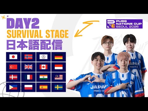 【PNC 2025】PUBG Nations CUP 2025 Day2【日本語配信】