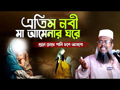 এতিম নবী মা আমেনার ঘরে । তোফাজ্জল হোসেন ভৈরবী । tofazzal hossain bhairovi | Bangla Waz |