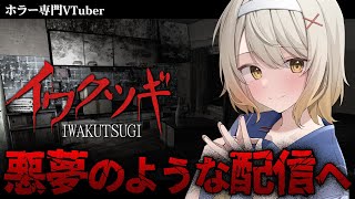 【イワクツギ -IWAKUTSUGI-】イワクツキの一軒家を調査【ホラーゲーム】