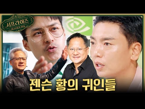 [서프살롱] <strong>치맥</strong> 회동 젠슨 황이 한국을 각별히 여기는 이유🤩 젠슨 황이 인생에서 만난 귀인은?!, MBC 260830 방송 #서프라이즈미스터리살롱