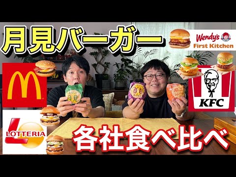 月見バーガー各社食べ比べ
