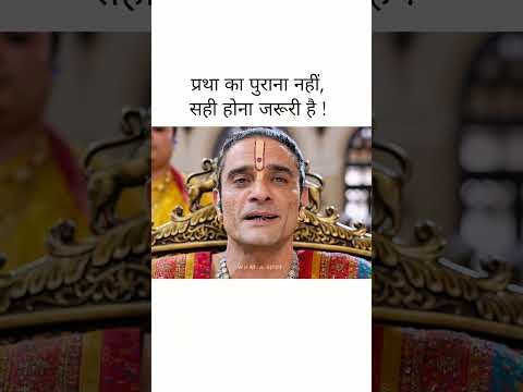 पार्ट ३२ प्रथा का पुराना नहीं सही होना जरूरी है! #maharajmovie
