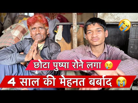 4 साल की मेहनत बर्बाद छोटा पुष्पा की 😭 || पुष्पा रोने लगा 😢 #chota_pushparaj07 #chotapushpavlog 
