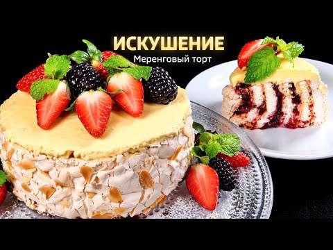🍰 Меренговый торт «Искушение» ягодный шедевр | Meringue Cake “Temptation” delicate & irresistible