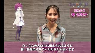 【#温泉むすめ】石和温泉＆河口湖温泉 観光大使就任記念コメント動画