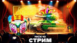Танки Онлайн НАЧАЛОСЬ! 1 АПРЕЛЯ с СУПЕР ГОЛДАМИ! ОХОТА на ПРЕМИУМ! [СТРИМ NICK-10]