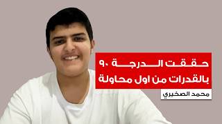 قصة محمد مع الدرجة 90 باختبار القدرات