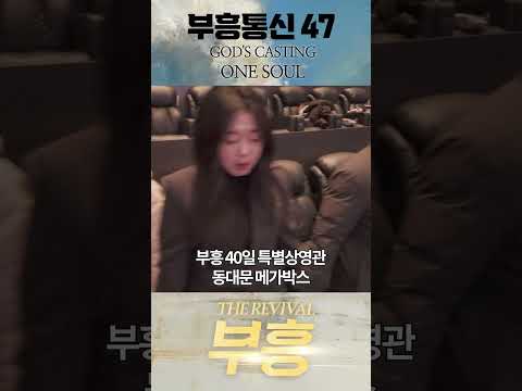 영화가 끝난 후 영화관에 남아 기도하는 부흥의 현장 - 부흥통신 47