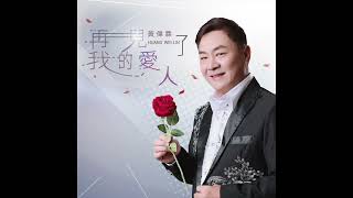 預告 【三立戲劇台碟報金曲MV】黃偉霖&蔡茗淇-隨風去  搶先聽 『完整版ＭＶ4/6 正式發行』