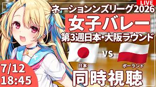 【バレーボール応援配信】ネーションズリーグ同時視聴：女子バレー 日本vsポーランド  #VNL2026 #バレーボール女子日本代表 ※公式映