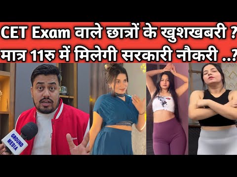 CET Exam वाले छात्रों के खुशखबरी ? मात्र 11रु मिलेगी सरकारी नौकरी ..?