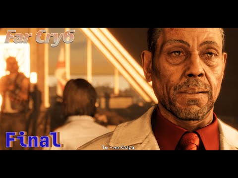 Far Cry 6🐊 Прохождение без коминтариев🫡 Final ☝️