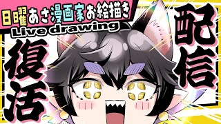【漫画家お絵描き】修羅場から生還し大発表てんこもり！！【live drawing】【黒瀬浩介】