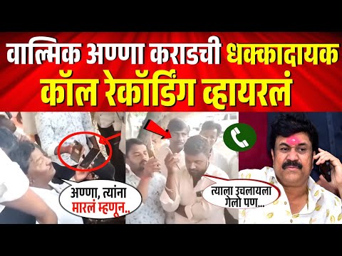 वाल्मिक कराडची खळबळजनक कथित कॉल रेकॉर्डिंग व्हायरलं ! Walmik Karad Call Recording Viral