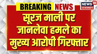 Breaking News : सूरज माली पर जानलेवा हमले का मुख्य आरोपी गिरफ्तार | Chittorgarh News | Latest News