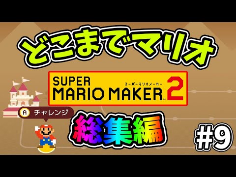 総集編【スーパーマリオメーカー2】どこまでマリオむずかしい#90【ゆっくり実況プレイ】