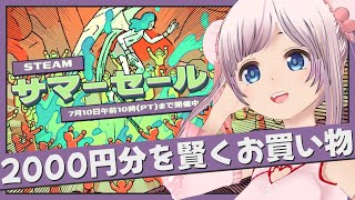 【Steamサマーセール】2025年夏の駆け込み購入！一緒にチェックしよ！【Steam/＃のんなま】