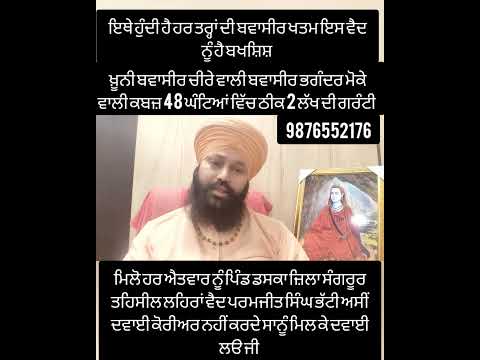 ਬਵਾਸੀਰ ਭਗੰਦਰ ਸ਼ਰਤੀਆ ਇਲਾਜ 2 ਲੱਖ ਦੀ ਗਰੰਟੀ ਲਿਖ ਕੇ ਲੳ