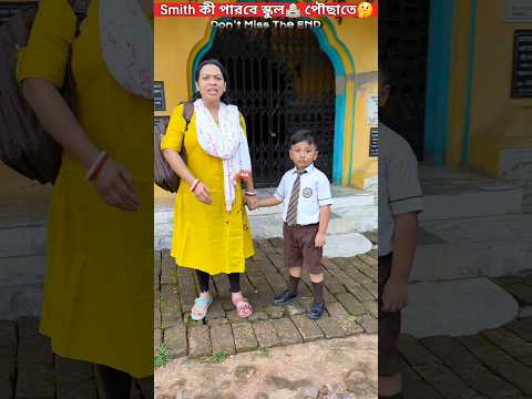Smith কী পারবে স্কুল🏫 পৌছাতে🤔🤦‍♂️😥😲. #trendingshorts #youtubeshorts #trending #shorts #video #viral