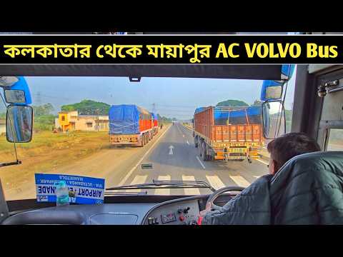 খুব কম খরচে Kolkata To Mayapur ভলভো লাক্সারি বাসে || Cheapest WBTC Volvo Luxury Bus