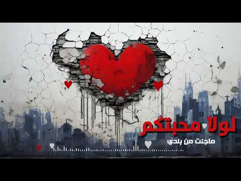 لولا محبتكم ماجئت من بلدي - تقنية الذكاء الاصططناعي