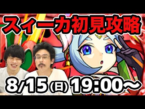 【モンストLIVE配信 】スィーカ(星5制限)を初見で攻略！【なうしろ】