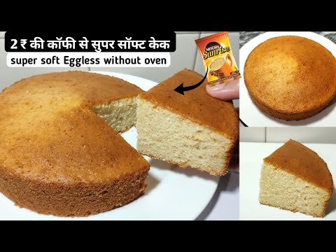 मात्र 2 रू की कॉफ़ी से सबसे आसान सुपरसॉफ्टकेक | Sponge Cake in Cooker | CoffeeSponge Cake Recipe