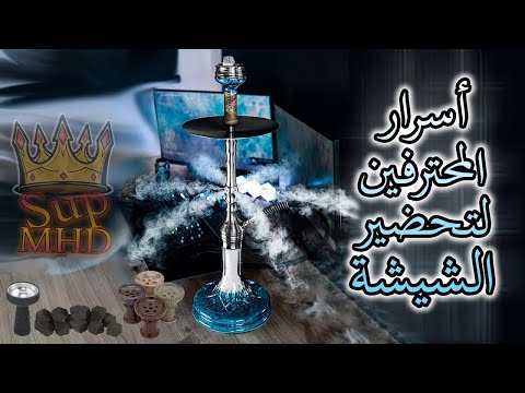 الأرجيلة ليست مضرة ابدا - رسالة لكل مدخنين الشيشة !