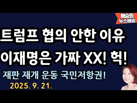 외교 뒷 얘기 들어보니..이럴수가 [배승희 뉴스배송]