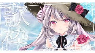 【歌枠】水曜の定期歌枠✿夏、はじめました！【Singing Stream│Karaoke】