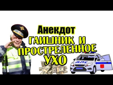 Анекдот про гаишника. Анекдот про работу в ГАИ. Новый, свежий анекдот. Шутка. Юмор. Прикол.