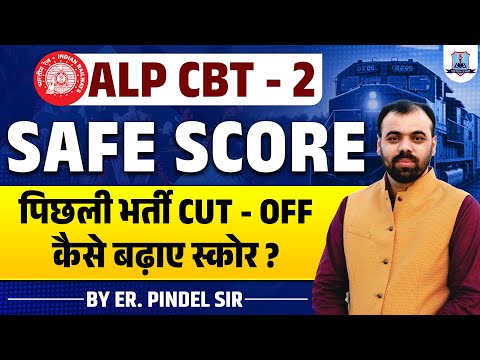 ALP CBT 2 Safe Score 2025 | RRB ALP CBT 2 Cut Off 2019 | ALP CBT 2 Score कैसे बढ़ाए? By Pindel Sir