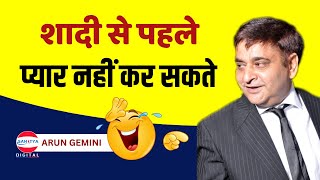 शादी से पहले प्यार नहीं कर सकते | Arun Gemini | Latest Kavi Sammelan