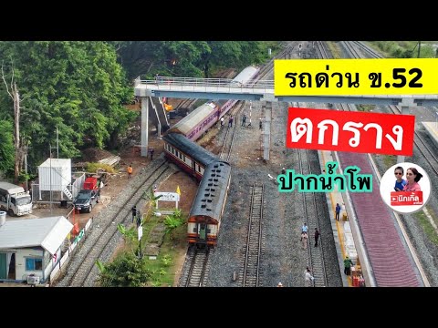 รถด่วนเชียงใหม่-กรุงเทพอภิวัฒน์ ข.52 ตกรางที่สถานีรถไฟปากน้ำโพ นครสวรรค์ 7/11/2024