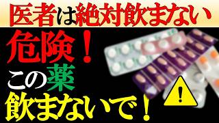 【医師が選ぶ】医者が飲むのを控える薬7選！誰もが飲んでる身近な薬に潜む問題点を徹底解説
