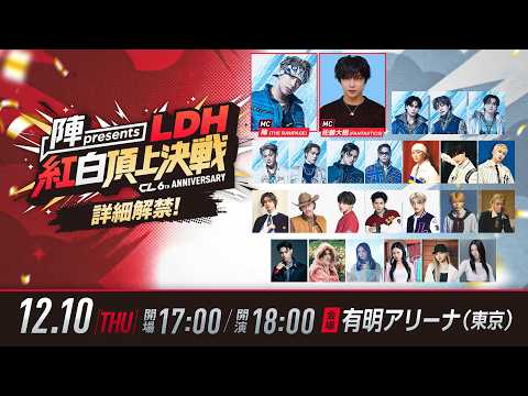【#CL6th Special Teaser】 陣 presents『CL6th #LDH紅白頂上決戦 』第1弾出演者 解禁📣