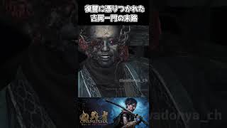 復讐に憑りつかれた吉岡一門の末路【鬼武者 Way of the Sword】