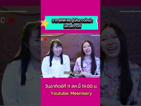 สัมภาษณ์สตางค์!!!อดีตBNK48มาเกาะขอบจอช่องYoutube:Meeniseryวั